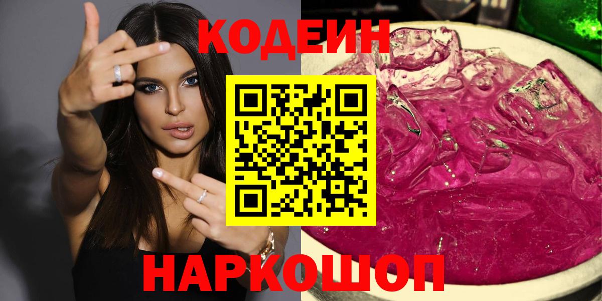 Кодеин Purple Drank  Кодеин Purple Drank  Анжеро-Судженск  продажа наркотиков  Вход с VPN 